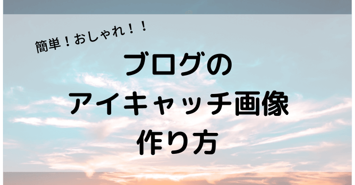 ブログのアイキャッチ画像作成方法 Canvaの使い方 いちゆか Com