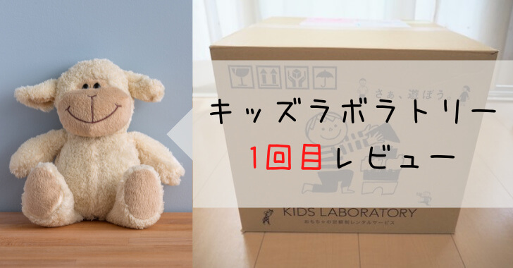 【キッズラボラトリー】4歳男の子には何が届く？いつ届く？1回目をレビュー - ichiyuka.com