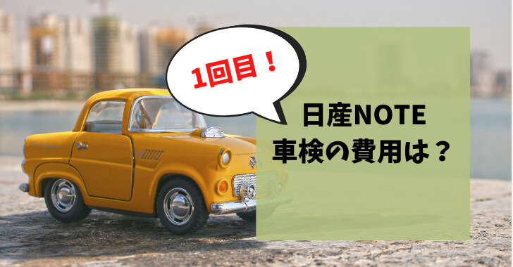 日産note E Power車検1回目の費用は メンテプロパック加入の場合 いちゆか Com